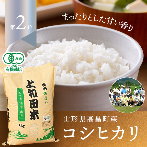 上和田有機米生産組合さんの山形県高畠町産コシヒカリ(有機栽培米)