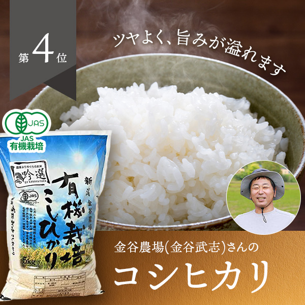 金谷農場(金谷武志)さんの新潟県上越市産コシヒカリ(従来・JAS有機栽培米)