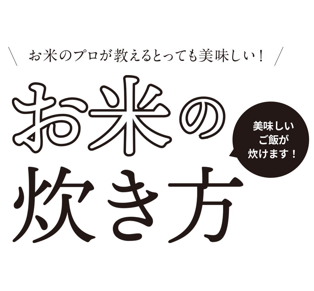 お米の炊き方