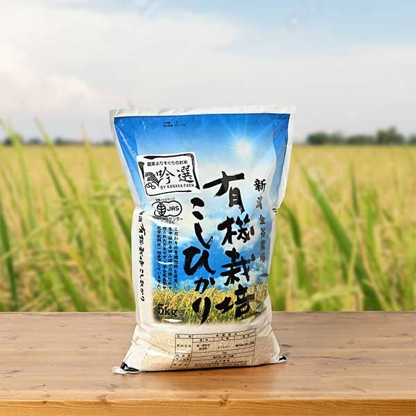 金谷農場(金谷武志)さんの新潟県上越市産コシヒカリ(従来・JAS有機栽培米)