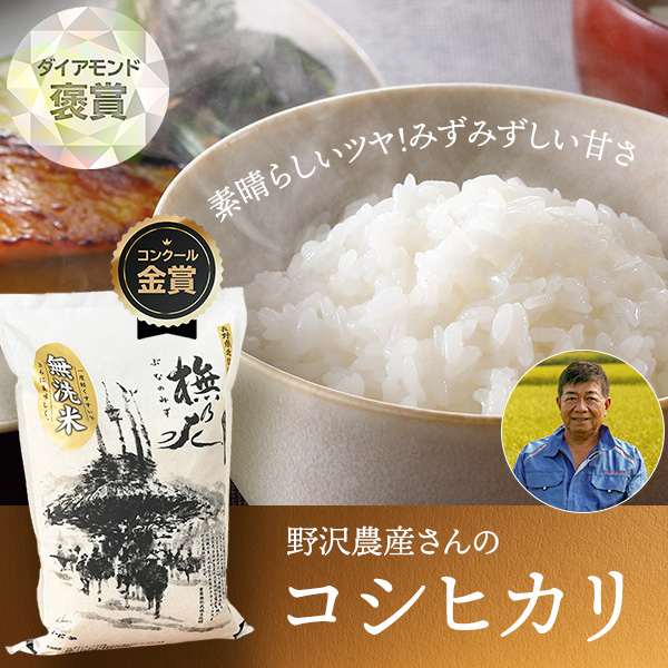 野沢農産(高橋義三)さんの長野県北信産「橅の水」(特別栽培米・コシヒカリ・無洗米)