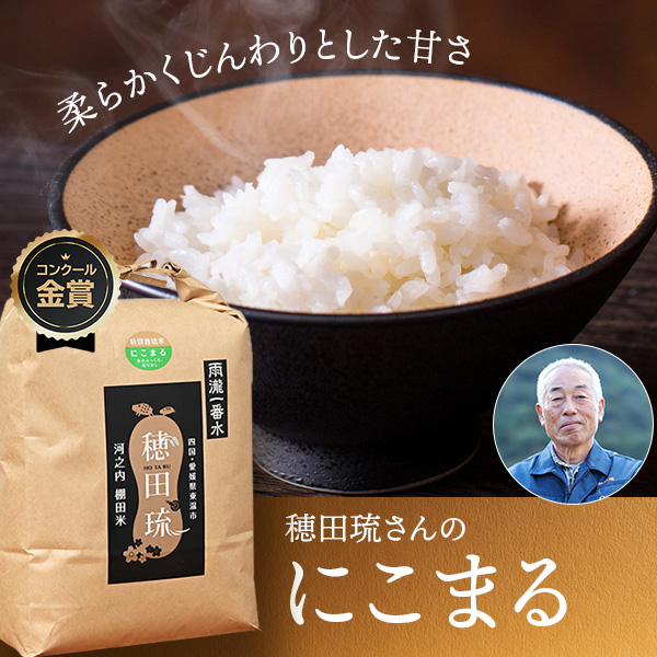 穂田琉(坂本憲俊)さんの愛媛県東温市産「雨瀧 一番水」にこまる(特別栽培米)