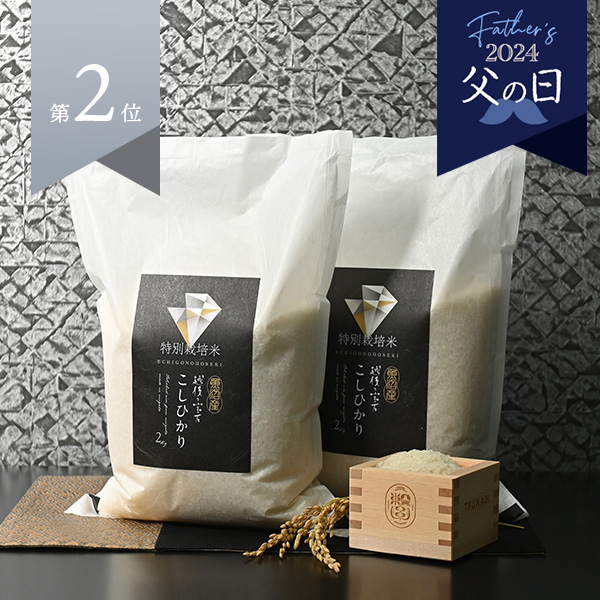 『越後の宝石』魚沼産コシヒカリ(特別栽培米) 2kg×2