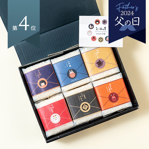 『お米の里からの手紙』6個セット(無洗米・各300g)