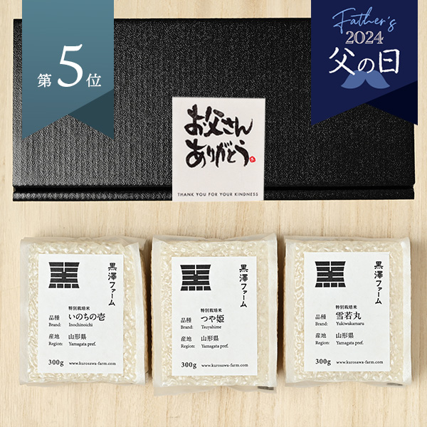 黒澤ファームさんの山形県南陽市産『3種ギフトセット(300g×3)』(特別栽培米)