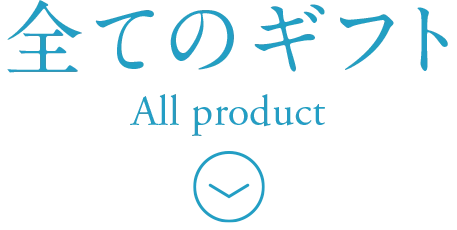 全ての商品