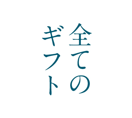 お中元特典商品