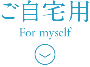 ご自宅用