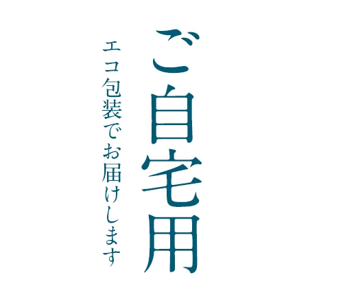 お中元特典商品