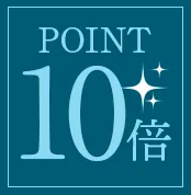 ポイント10倍