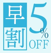 早割対象商品