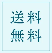 送料無料