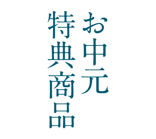 お中元特典商品