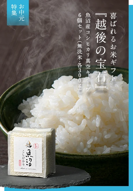 『越後の宝石』魚沼産コシヒカリ真空キューブ<br>6個セット(無洗米・各300g)