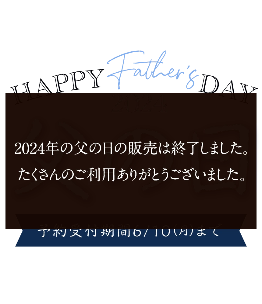 父の日