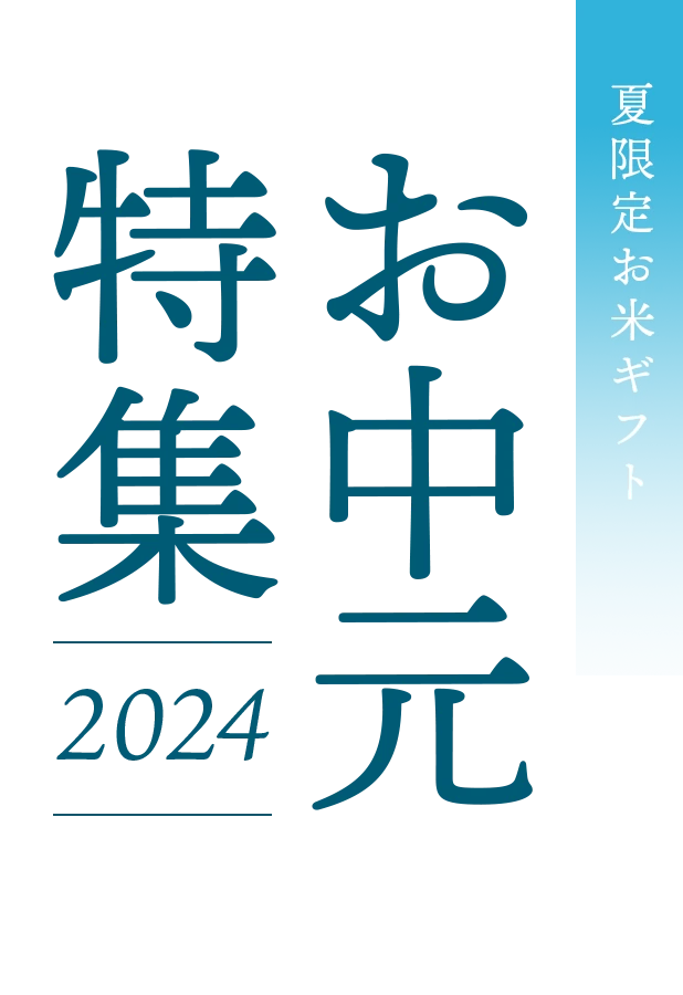 お中元