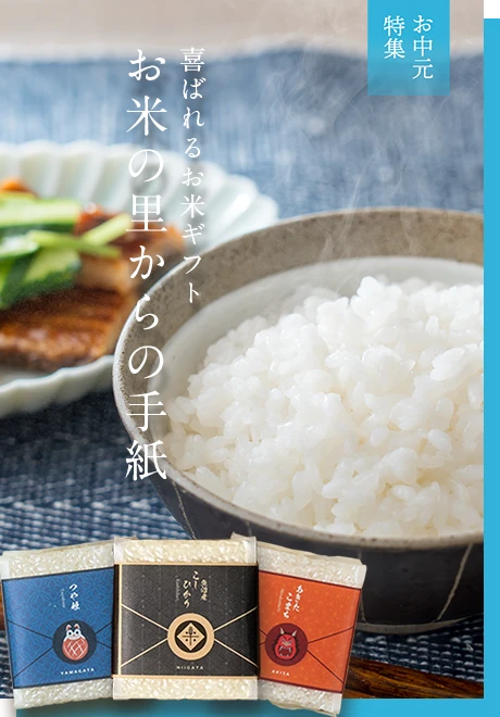 『お米の里からの手紙』<br> 6個・9個セット(無洗米・各300g)