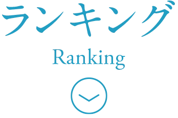 ランキング