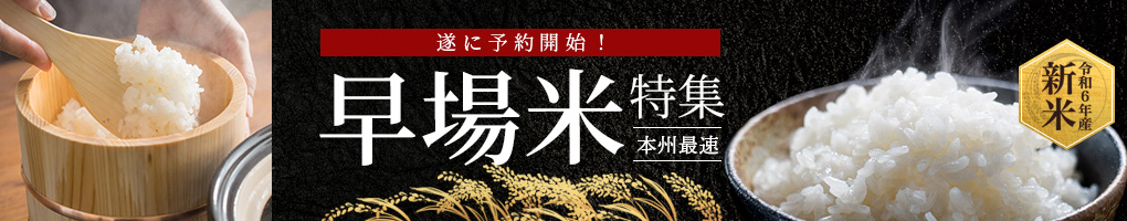早場米特集