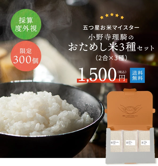 赤字覚悟!五つ星お米マイスター小野寺理騎のおためし米3種セット