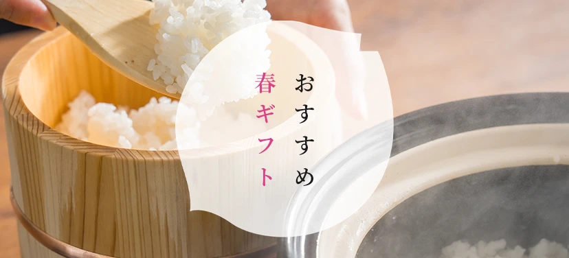 お米ギフトセット】贈答用の詰め合わせ商品一覧|ツナギ | 美味しいお米