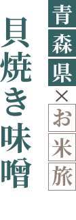 貝焼き味噌