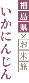 いかにんじん