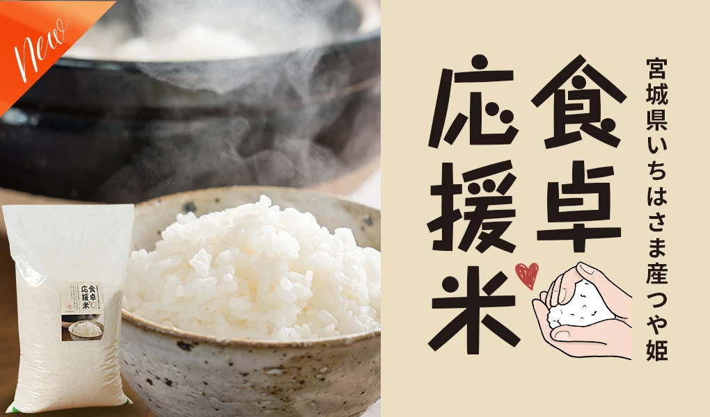 食卓応援米