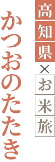 かつおのたたき