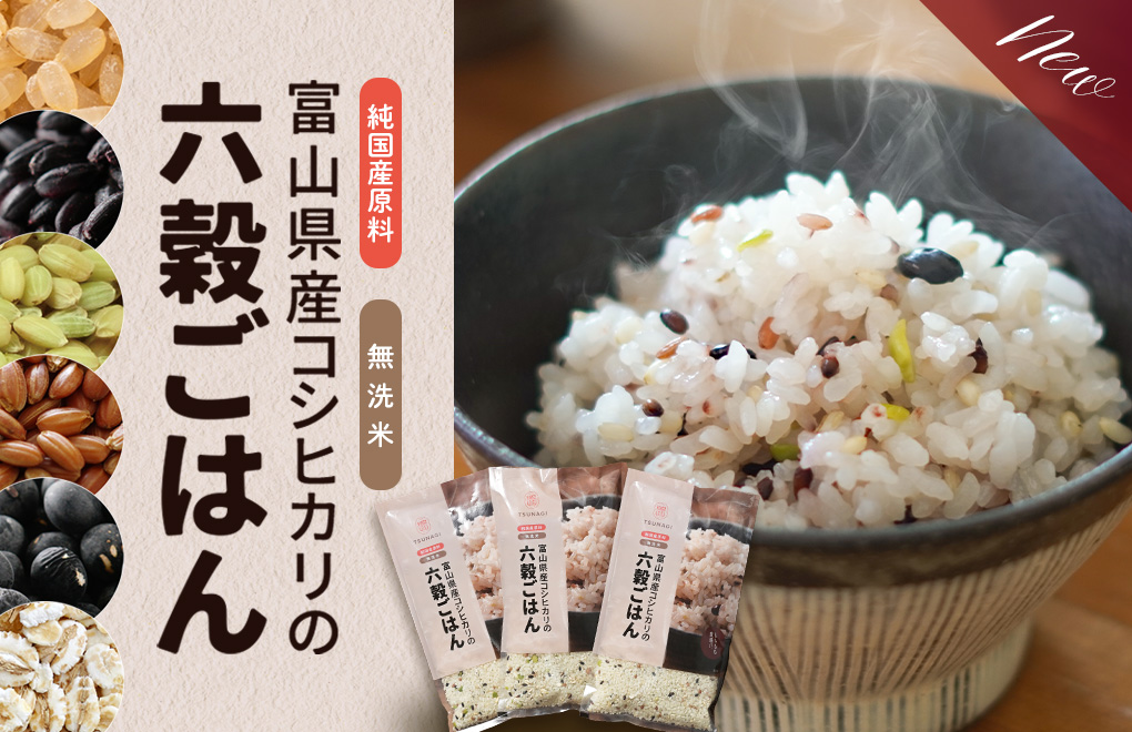 富山県産コシヒカリの雑穀ごはん
