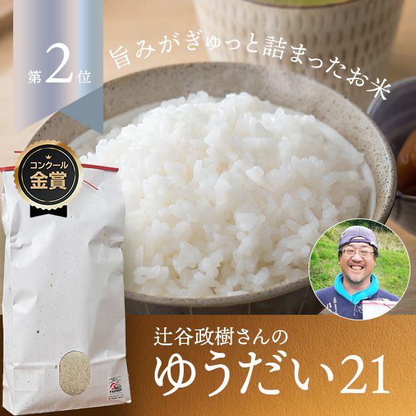 辻谷政樹さんの奈良県都祁吐山町産ゆうだい21