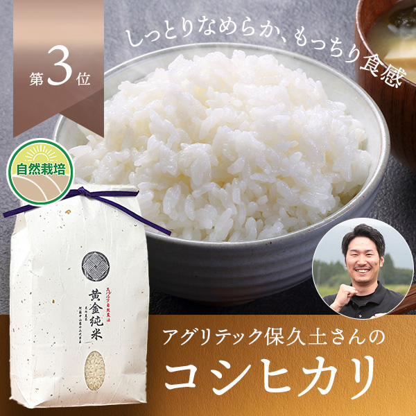 アグリテック保久土さんの熊本県阿蘇市産自然純米(コシヒカリ、栽培期間中農薬・化学肥料不使用)