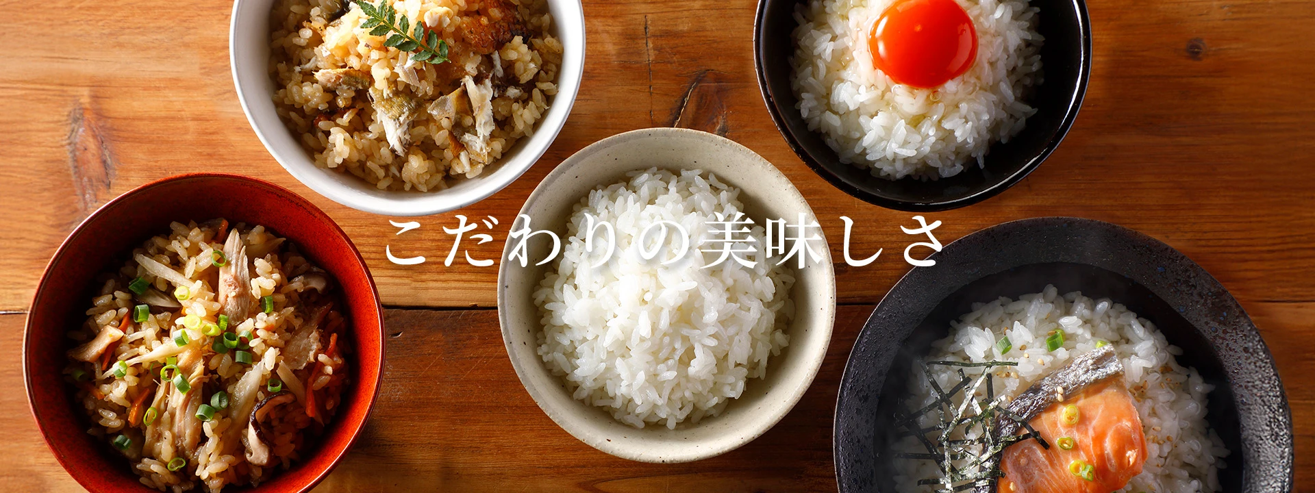 こだわりの美味しさ