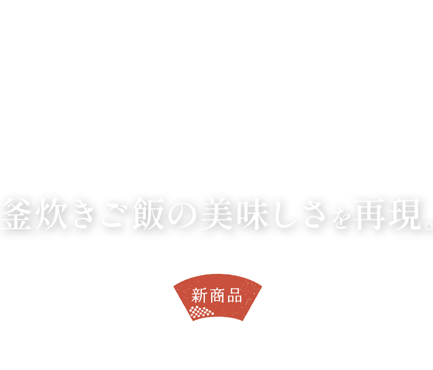 釜炊きご飯の美味しさを再現。新商品宮城県産ひとめぼれ使用パックライス(ツナギ) 150g
