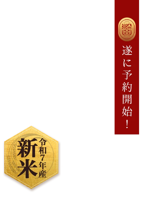 ツナギの早場米特集