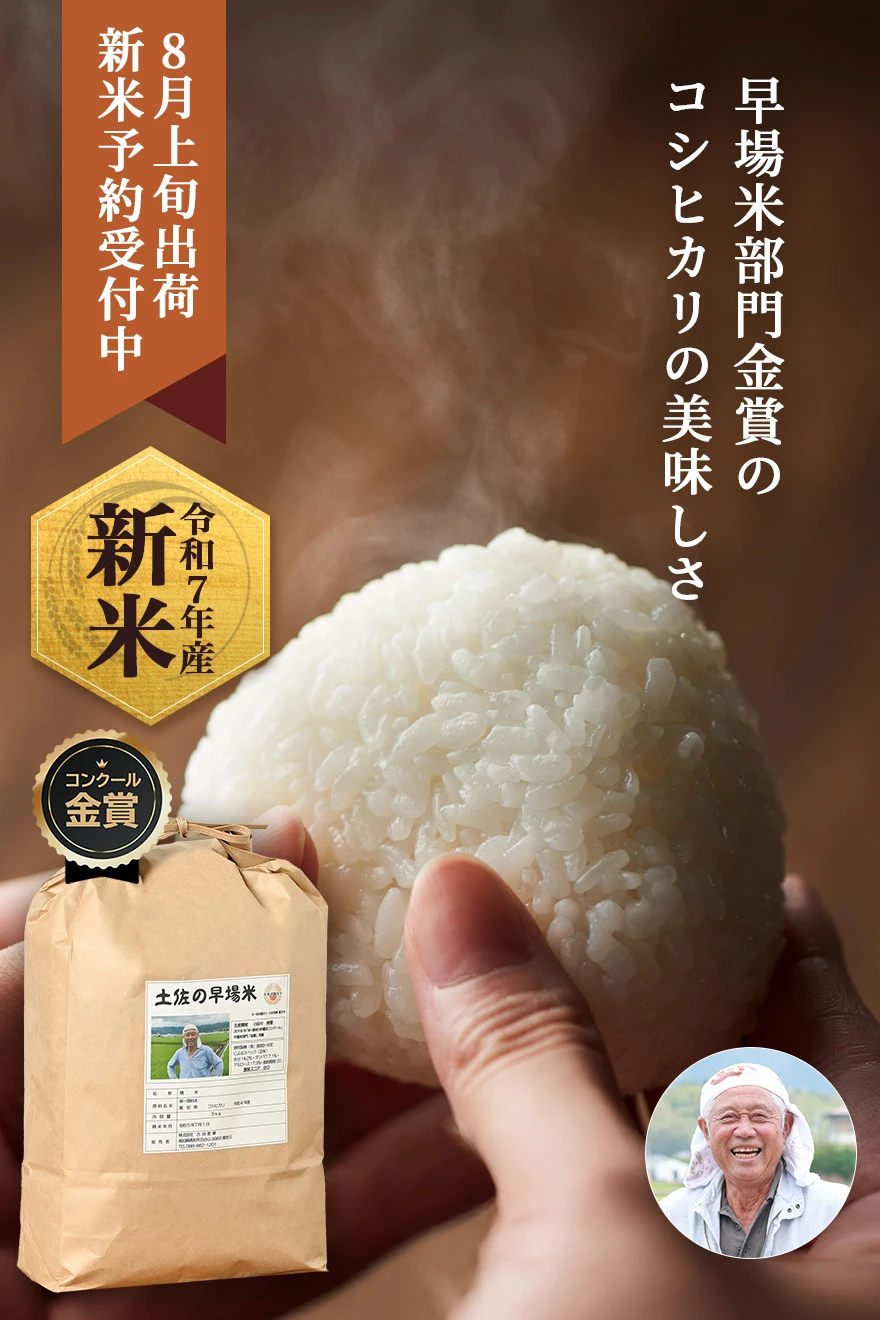 金賞早場米小田々善重さんの高知県南国市産コシヒカリ