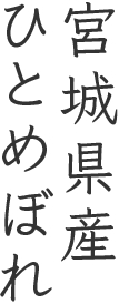 宮城県産ひとめぼれ