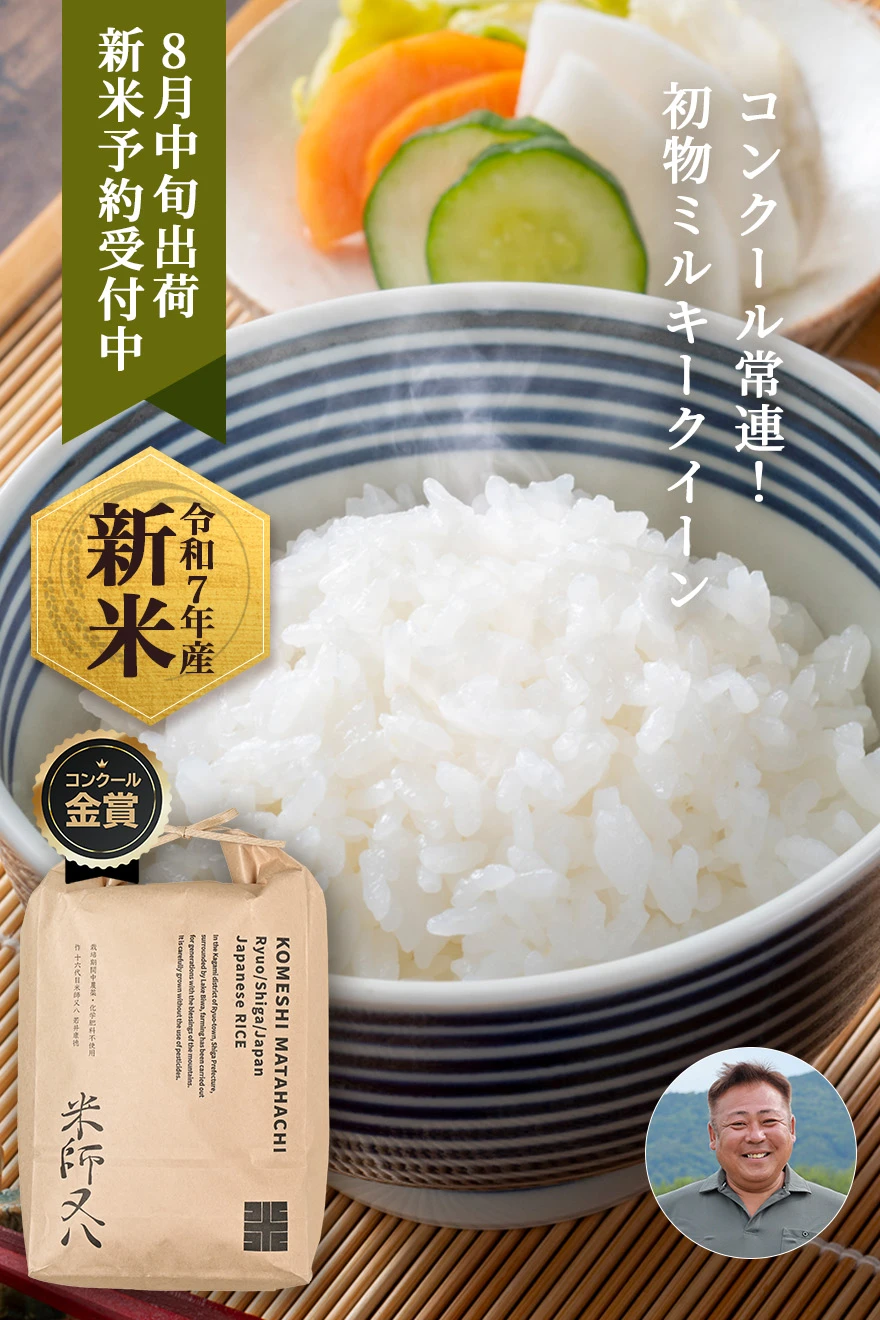 金賞近江米ミルキークイーン
