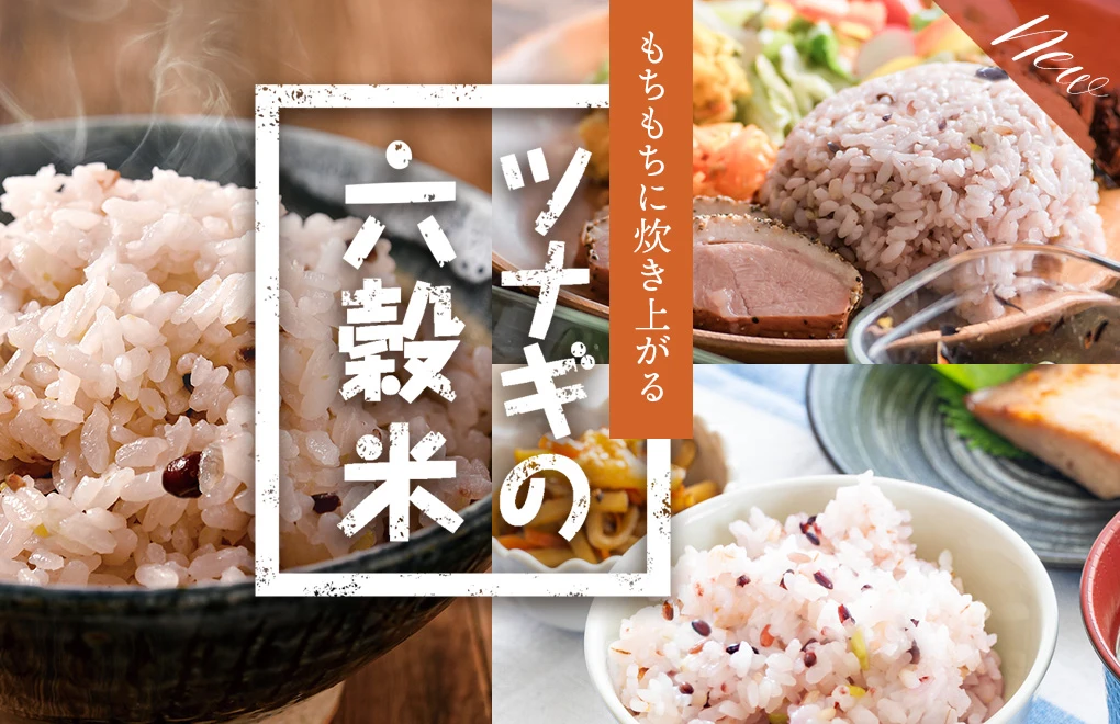 富山県産コシヒカリの雑穀ごはん