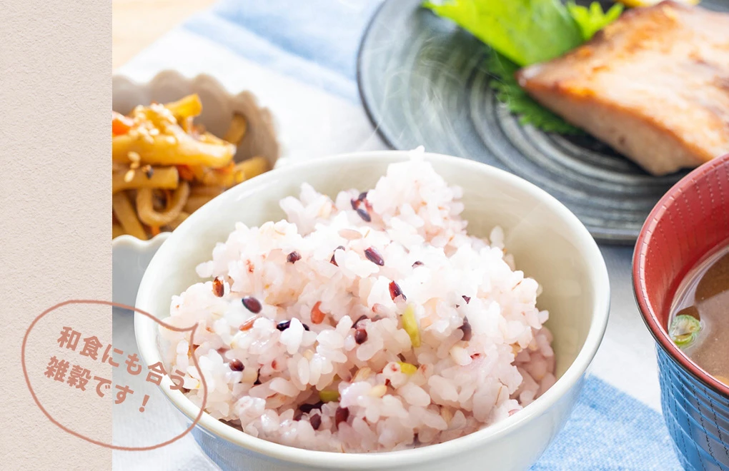 和食にも合う雑穀