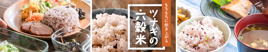 雑穀米販売強化