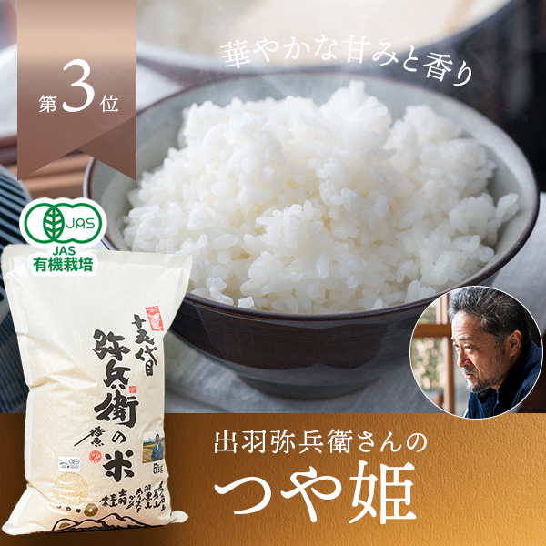 出羽弥兵衛(板垣弘志)さんの山形県鶴岡市産つや姫(JAS有機栽培米)