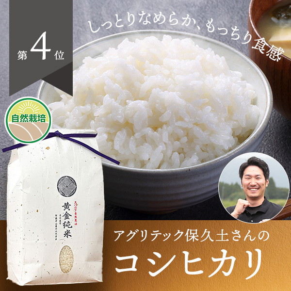 アグリテック保久土さんの熊本県阿蘇市産自然純米(コシヒカリ、栽培期間中農薬・化学肥料不使用)