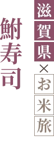 ふなずし