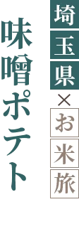 味噌ポテト