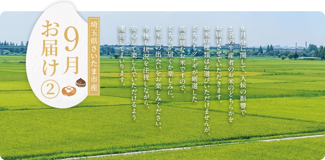 浪江さん9月にお届け