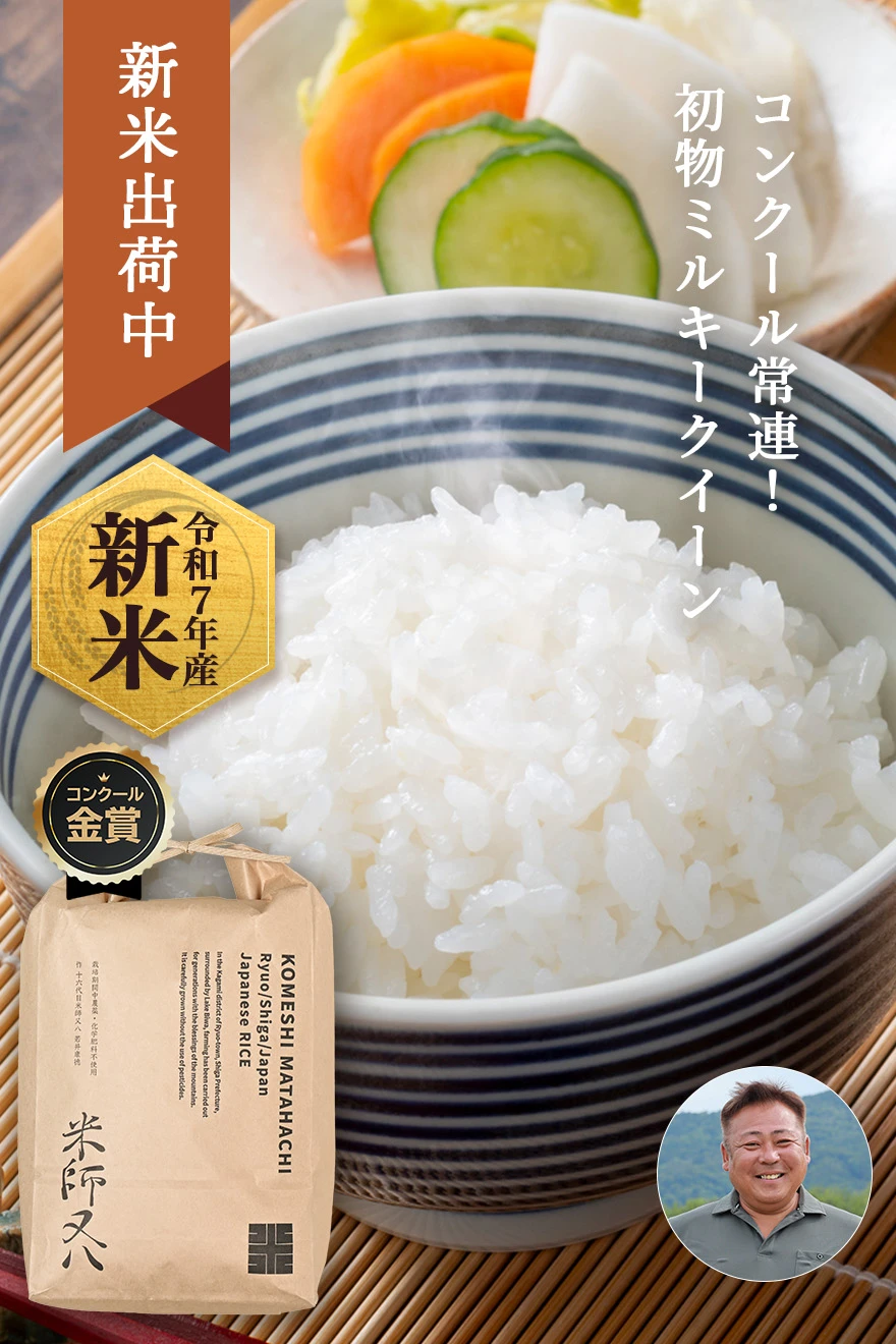 金賞近江米ミルキークイーン