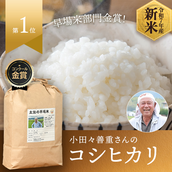 小田々善重さんの高知県南国市産コシヒカリ