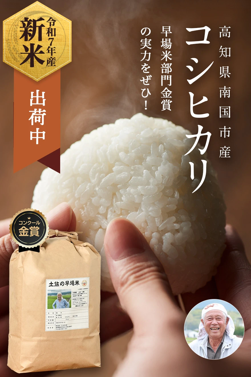 小田々善重さんの高知県南国市産コシヒカリ