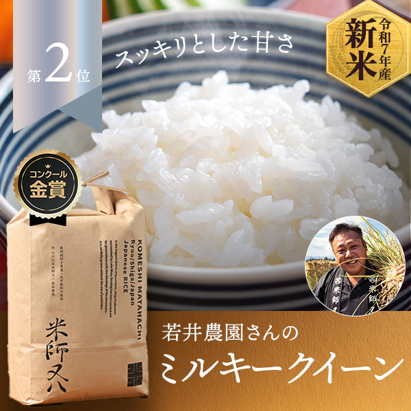 若井農園さんの滋賀県蒲生郡竜王町産ミルキークイーン(栽培期間中農薬・化学肥料不使用)